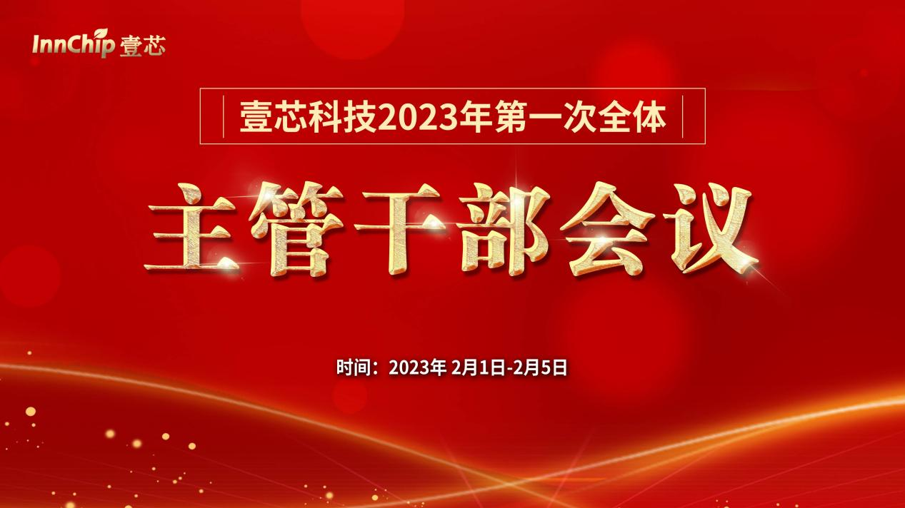 环球UG科技2023年第一次全体主管干部会议圆满结束
