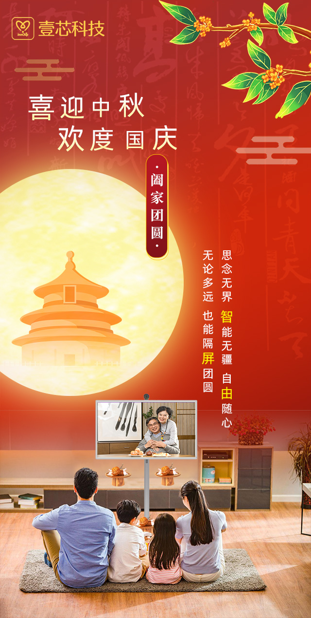 思念无界，智能无疆，环球UG科技智由屏为中秋国庆隔屏团圆献礼