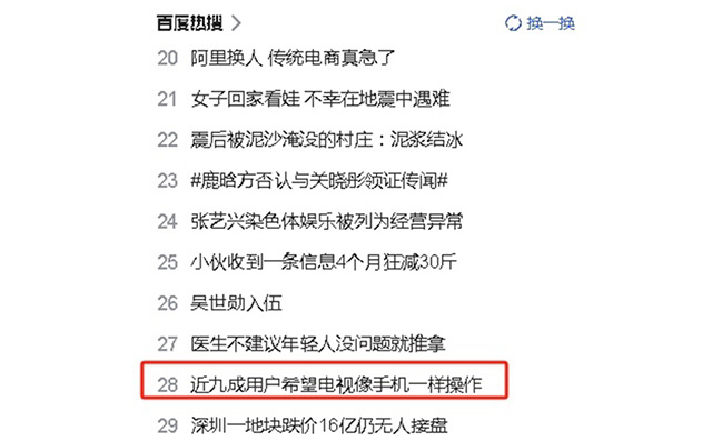 近九成用户希望电视像手机一样操作便捷，现在如你们所愿